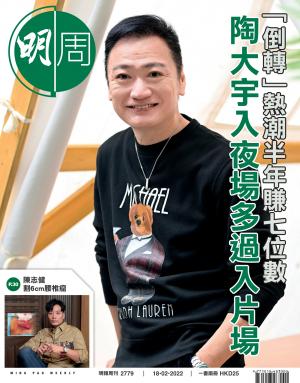 明報周刊 第2779期