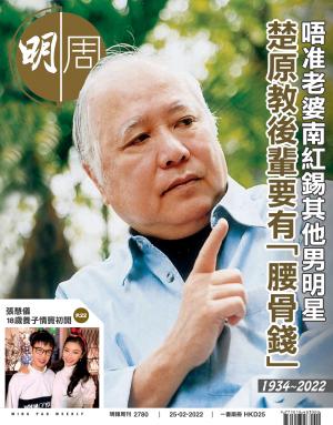 明報周刊 第2780期