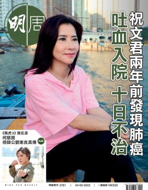 明報周刊 第2781期