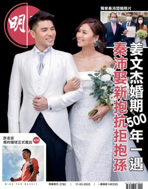 明報周刊 第2782期