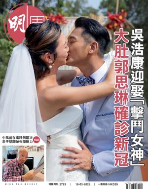 明報周刊 第2783期