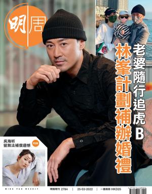 明報周刊 第2784期