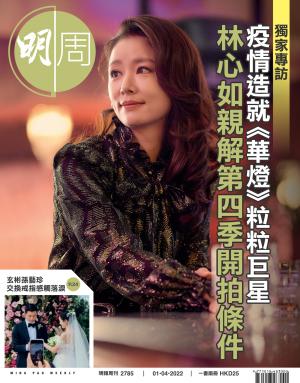 明報周刊 第2785期
