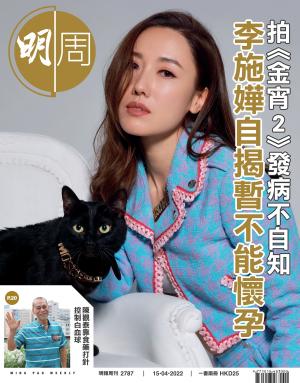 明報周刊 第2787期