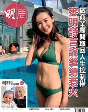 明報周刊 第2788期