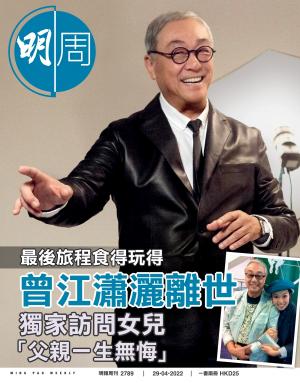 明報周刊 第2789期