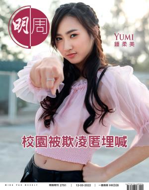 明報周刊 第2791期