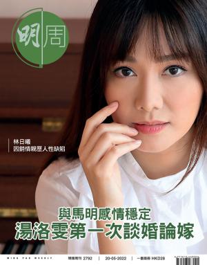 明報周刊 第2792期