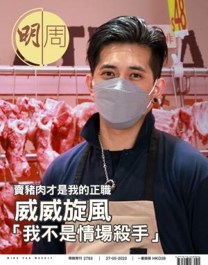 明報周刊 第2793期