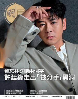 明報周刊 第2796期