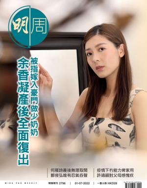 明報周刊 第2798期