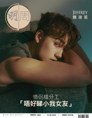明報周刊 第2804期