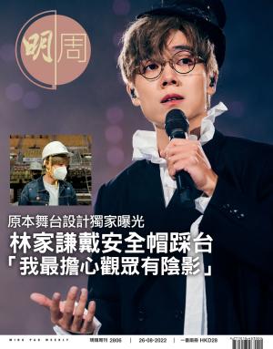 明報周刊 第2806期
