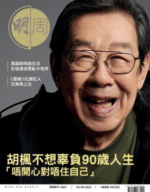 明報周刊 第2807期