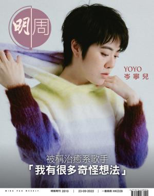 明報周刊 第2810期