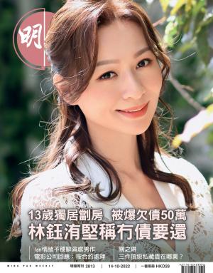 明報周刊 第2813期