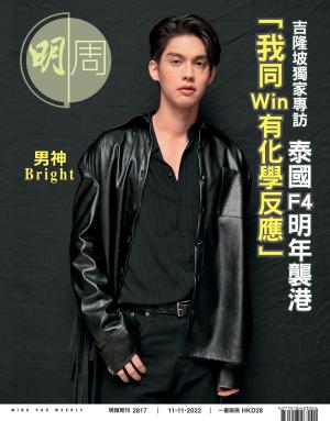 明報周刊 第2817期