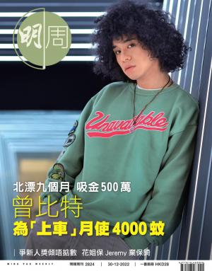 明報周刊 第2824期