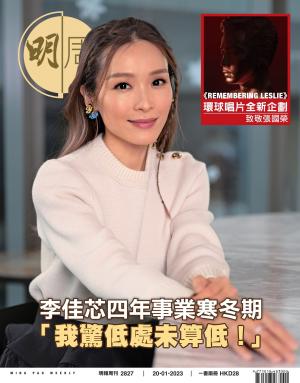 明報周刊 第2827期