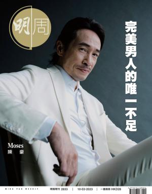 明報周刊 第2833期