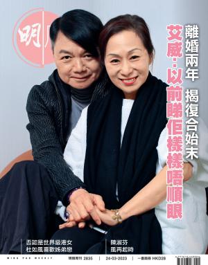 明報周刊 第2835期