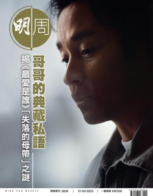 明報周刊 第2836期