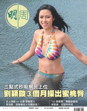 明報周刊 第2837期