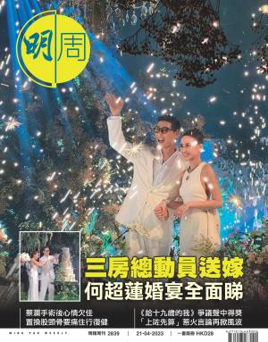 明報周刊 第2839期