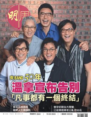 明報周刊 第2843期