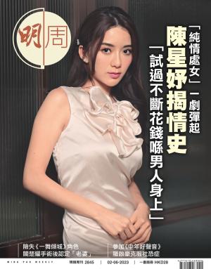 明報周刊 第2845期