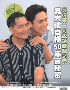 明報周刊 第2846期