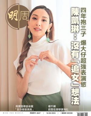 明報周刊 第2847期