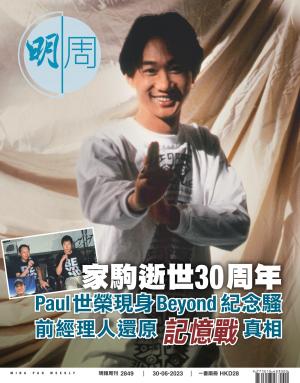 明報周刊 第2849期