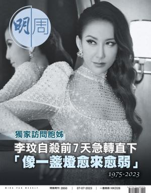 明報周刊 第2850期