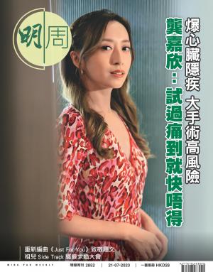 明報周刊 第2852期