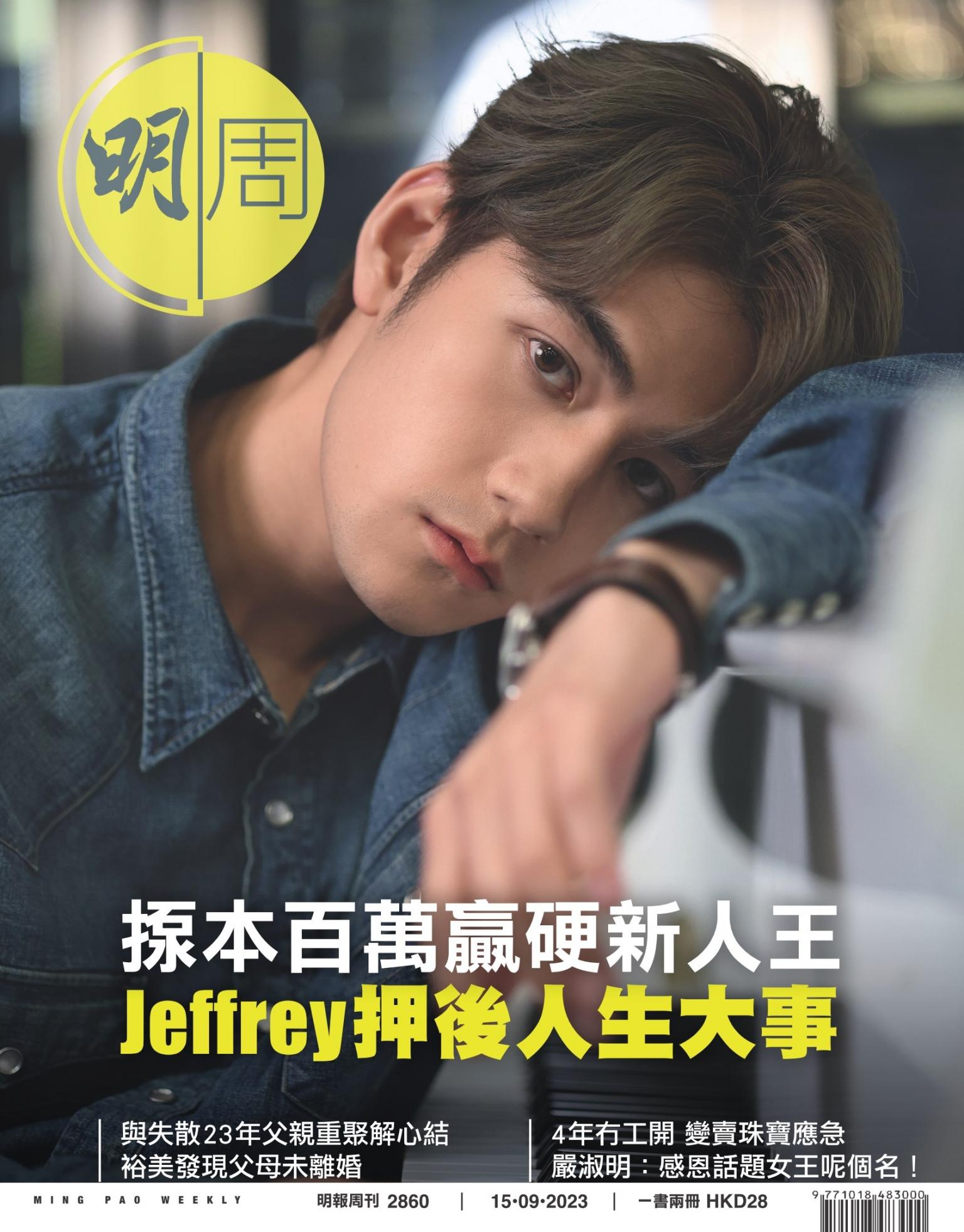 明報周刊 第2860期