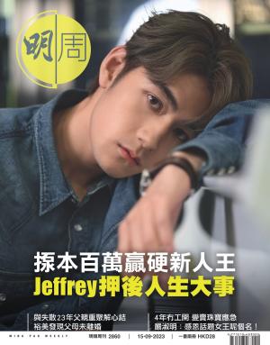 明報周刊 第2860期