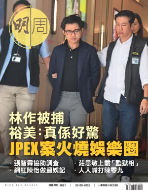 明報周刊 第2861期