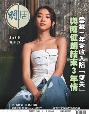 明報周刊 第2864期