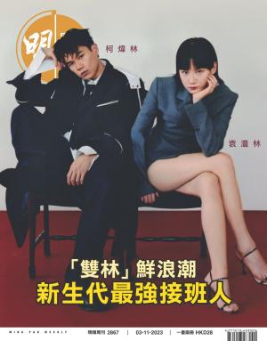 明報周刊 第2867期