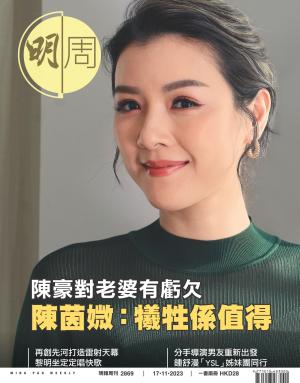 明報周刊 第2869期