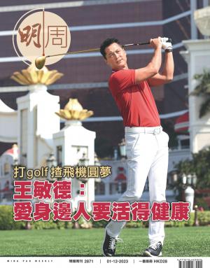 明報周刊 第2871期