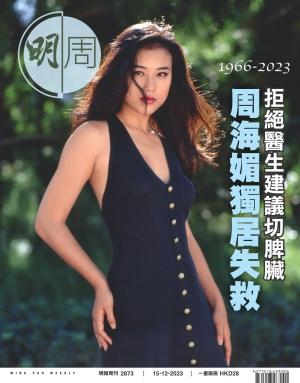明報周刊 第2873期