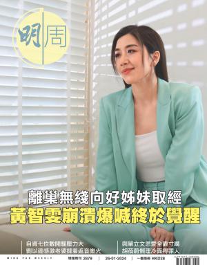 明報周刊 第2879期