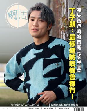 明報周刊 第2880期