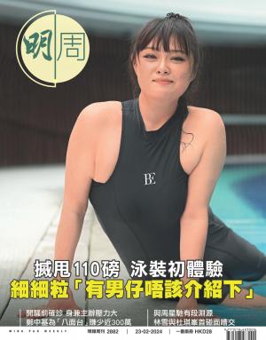 明報周刊 第2882期