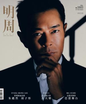 明報周刊 第2883期