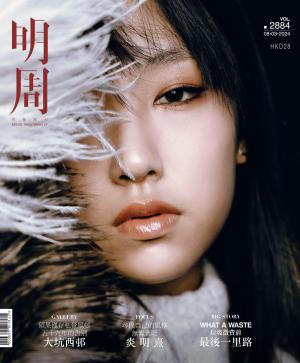 明報周刊 第2884期