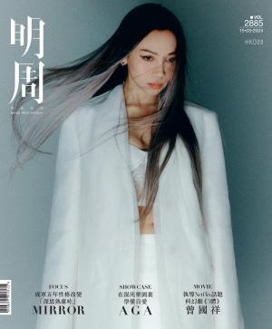 明報周刊 第2885期