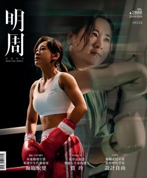 明報周刊 第2886期
